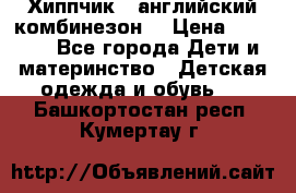  Хиппчик --английский комбинезон  › Цена ­ 1 500 - Все города Дети и материнство » Детская одежда и обувь   . Башкортостан респ.,Кумертау г.